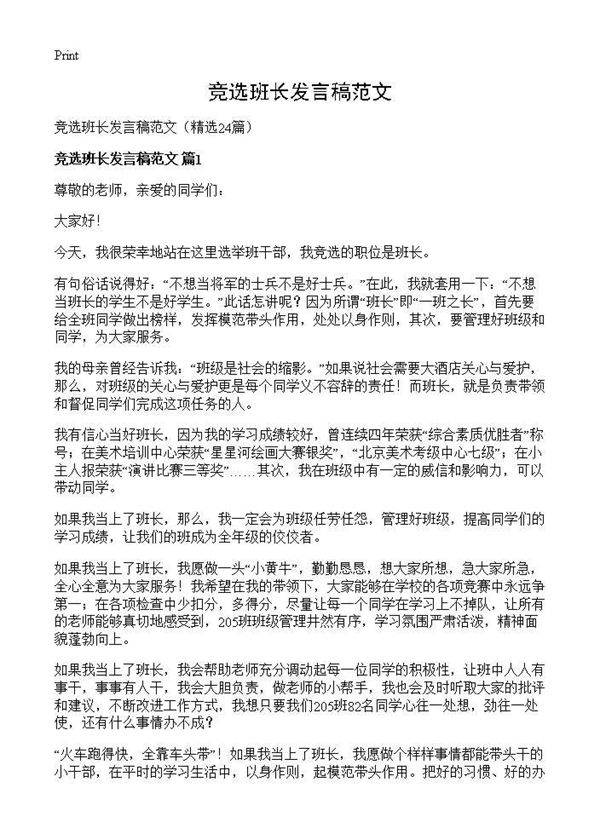 竞选班长发言稿范文24篇