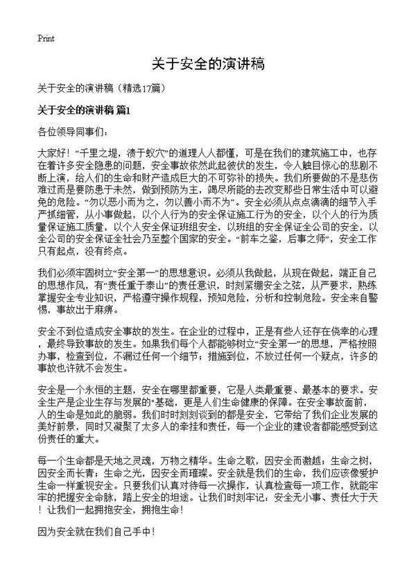 关于安全的演讲稿17篇