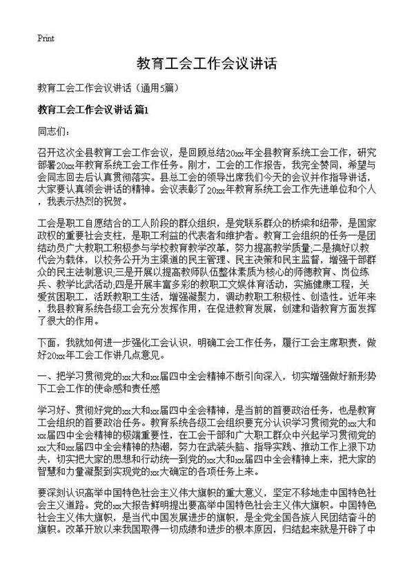 教育工会工作会议讲话5篇