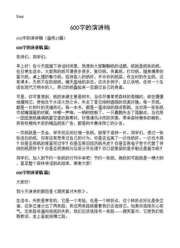 600字的演讲稿25篇