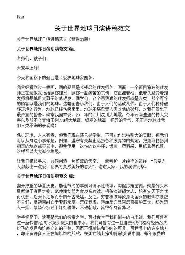 关于世界地球日演讲稿范文23篇