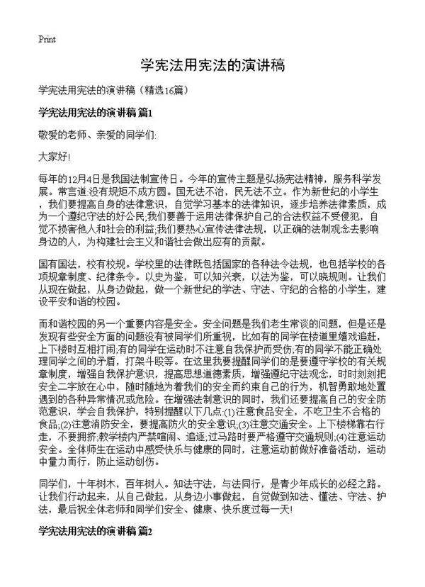 学宪法用宪法的演讲稿16篇