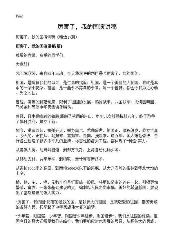 厉害了,我的国演讲稿17篇