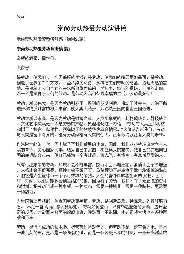 崇尚劳动热爱劳动演讲稿20篇