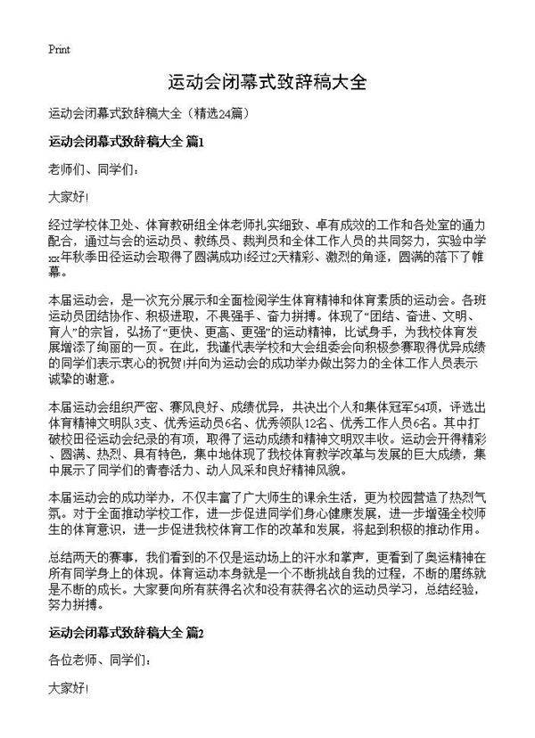 运动会闭幕式致辞稿大全24篇