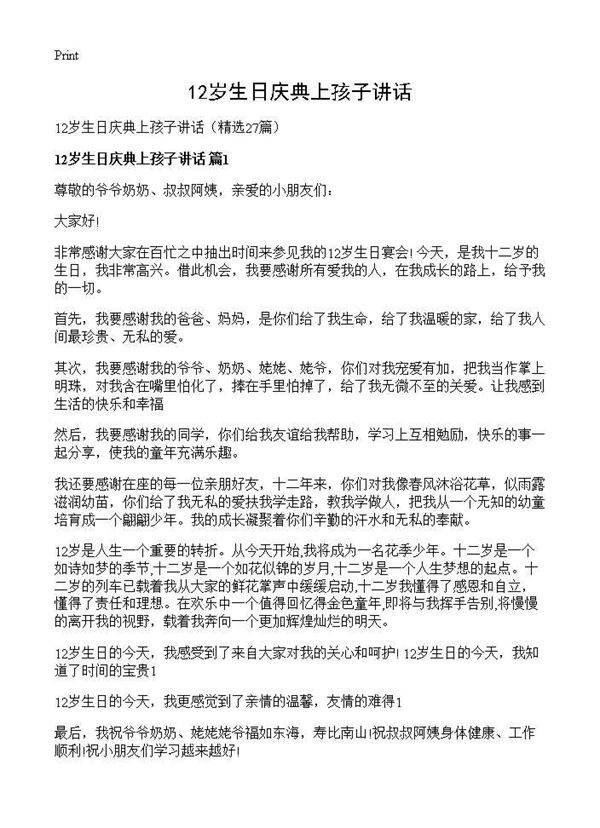 12岁生日庆典上孩子讲话27篇