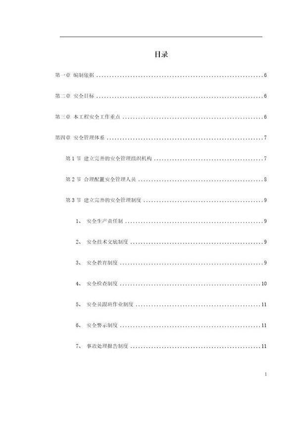 XX地铁站安全施组