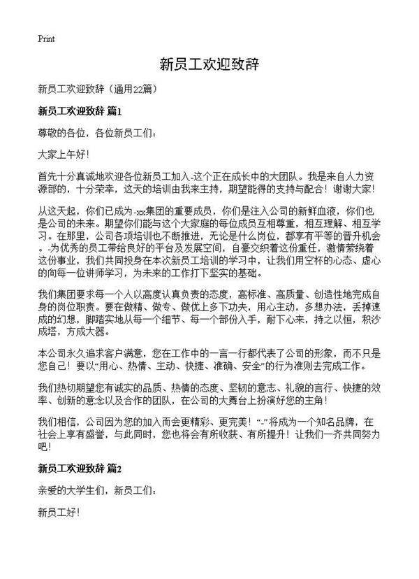 新员工欢迎致辞22篇