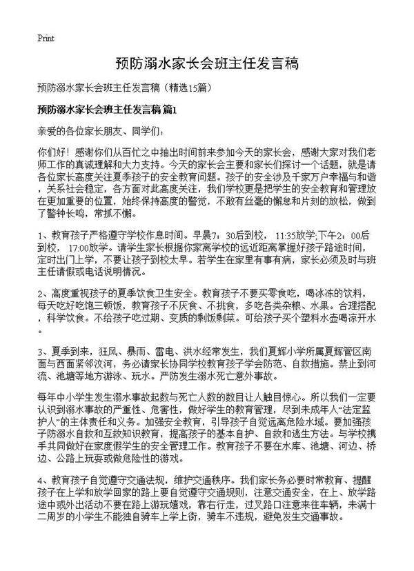 预防溺水家长会班主任发言稿15篇