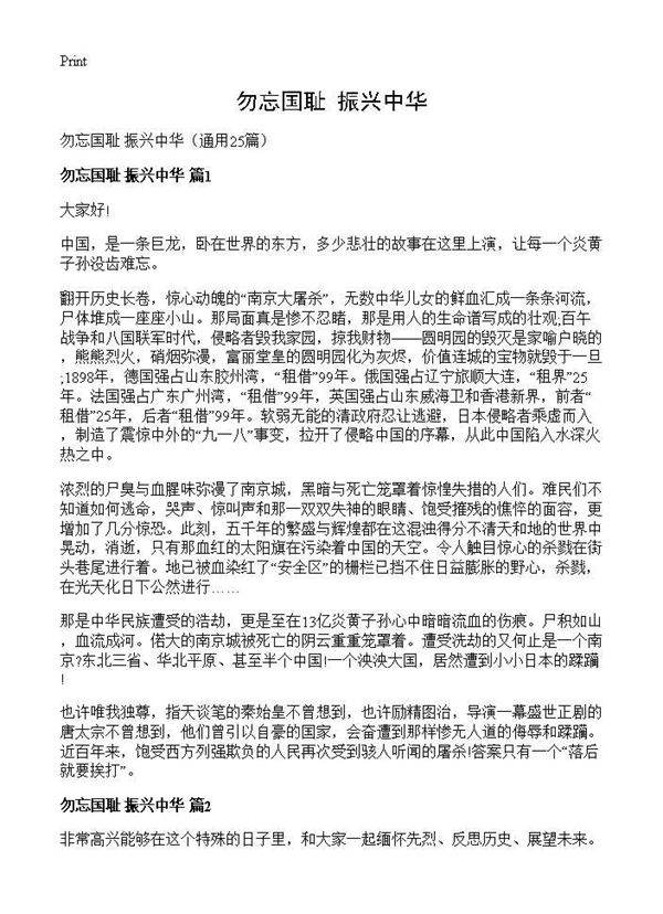 勿忘国耻 振兴中华25篇