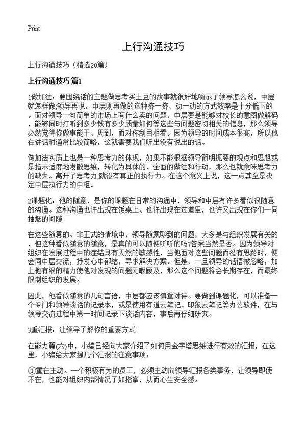 上行沟通技巧20篇