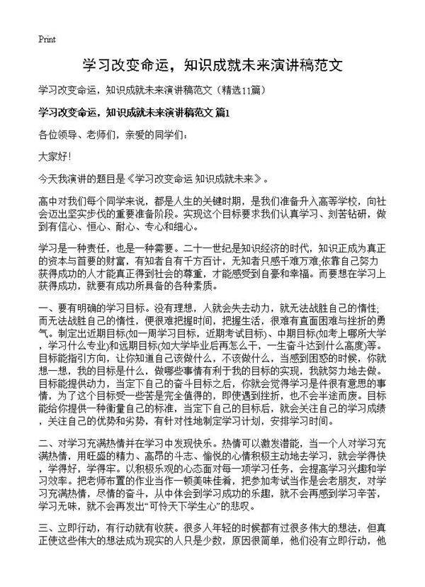 学习改变命运,知识成就未来演讲稿范文11篇