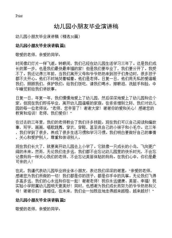 幼儿园小朋友毕业演讲稿30篇