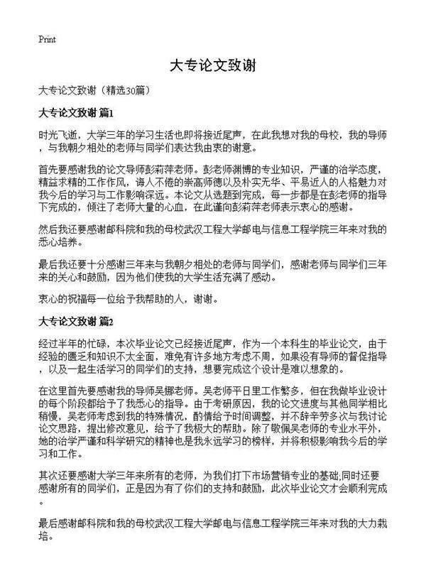 大专论文致谢30篇