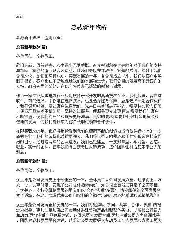 总裁新年致辞14篇