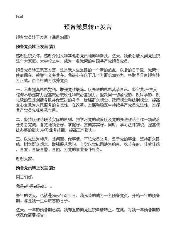 预备党员转正发言24篇