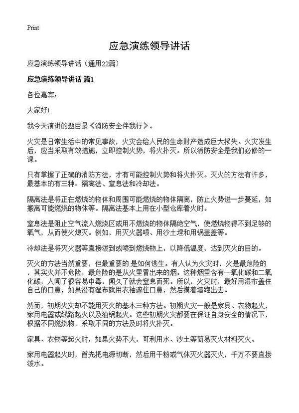 应急演练领导讲话22篇