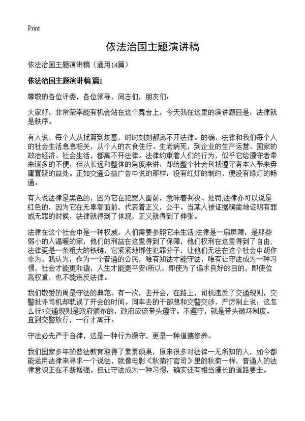 依法治国主题演讲稿14篇