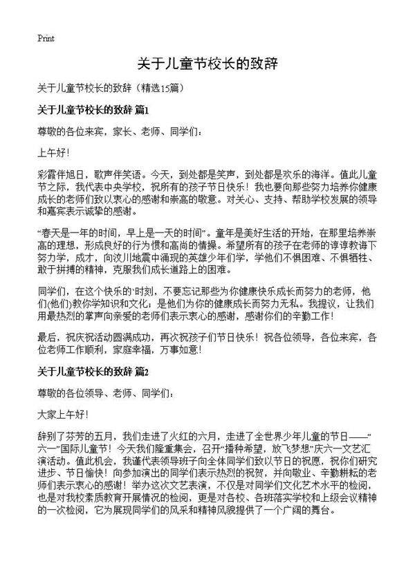 关于儿童节校长的致辞15篇