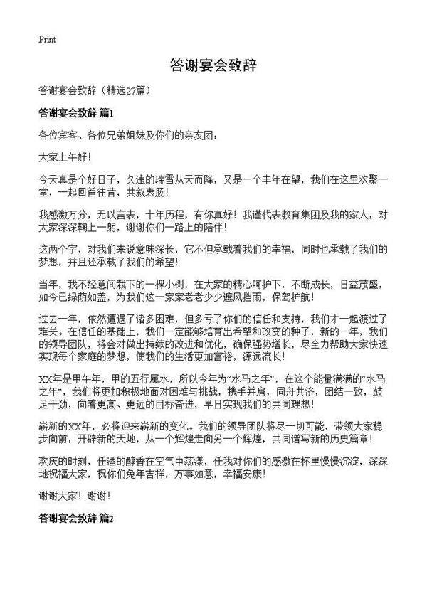 答谢宴会致辞27篇