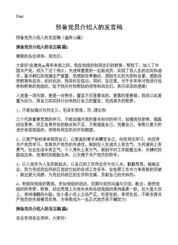 预备党员介绍人的发言稿16篇