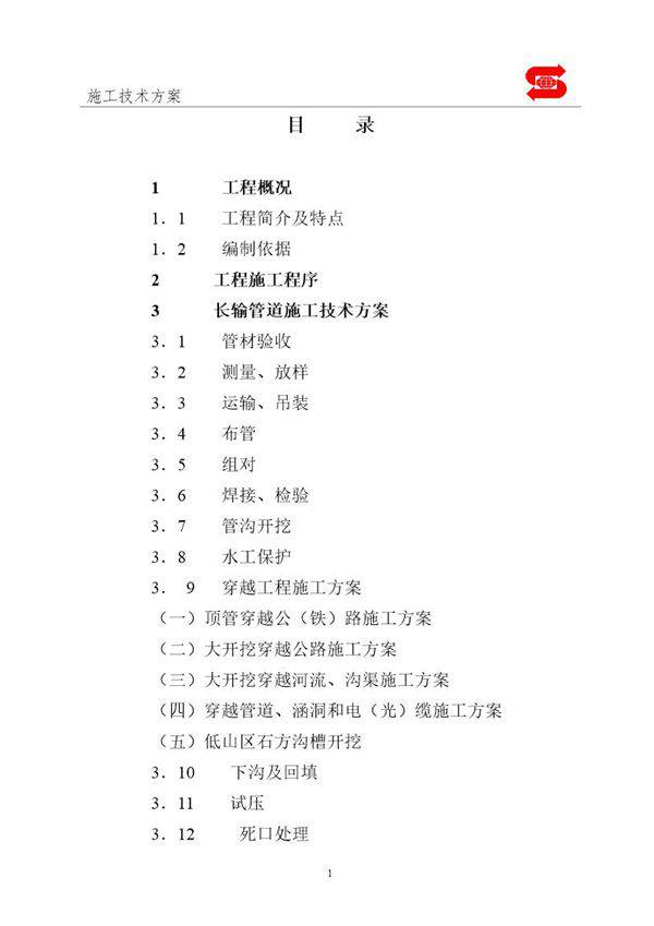 dn700成品油长输管线施工组织设计