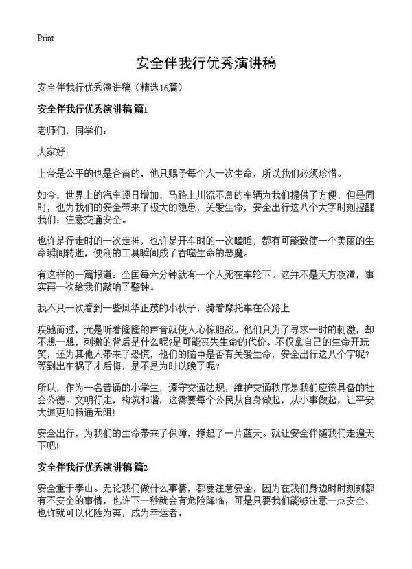 安全伴我行优秀演讲稿16篇
