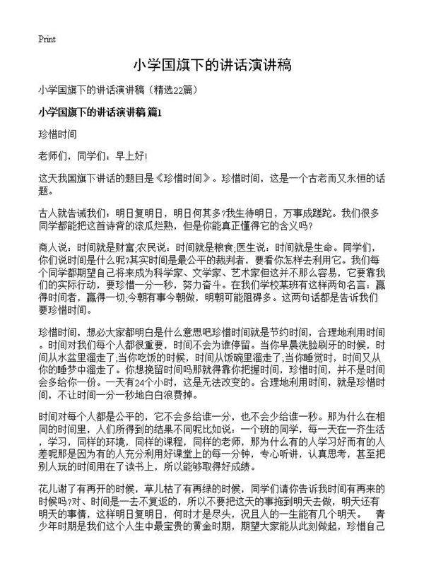 小学国旗下的讲话演讲稿22篇