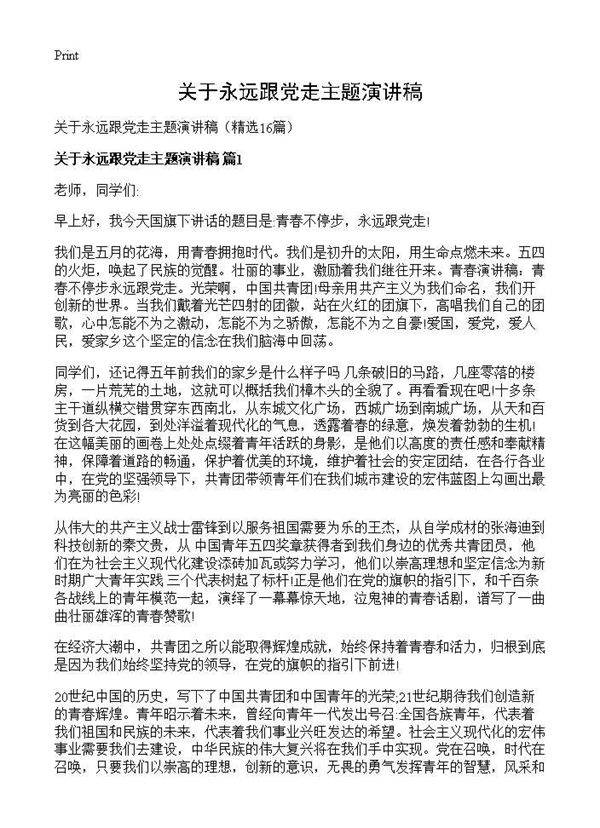 关于永远跟党走主题演讲稿16篇