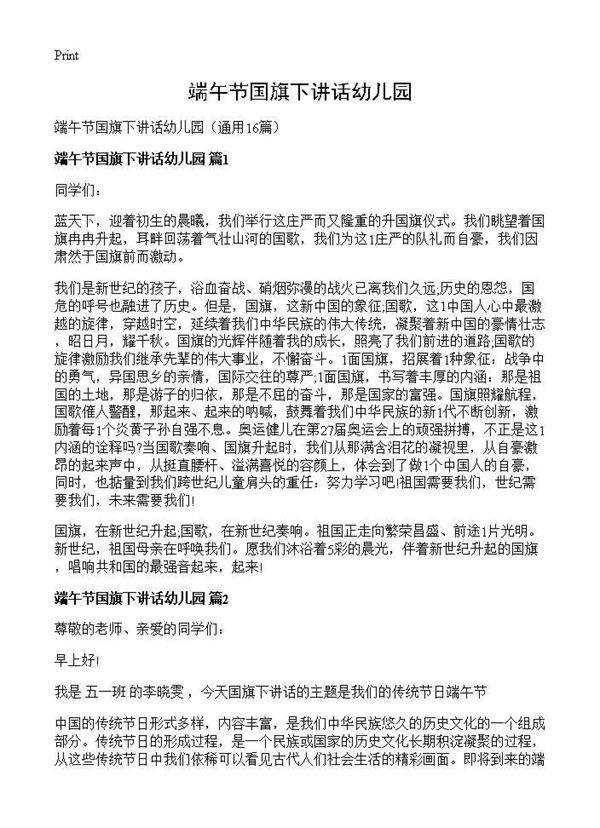 端午节国旗下讲话幼儿园16篇