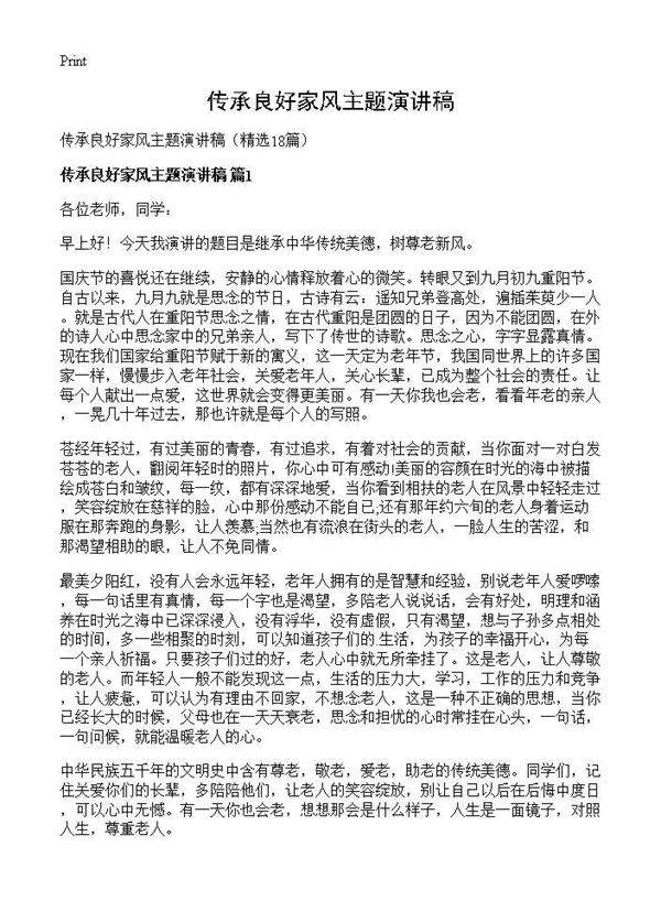 传承良好家风主题演讲稿18篇