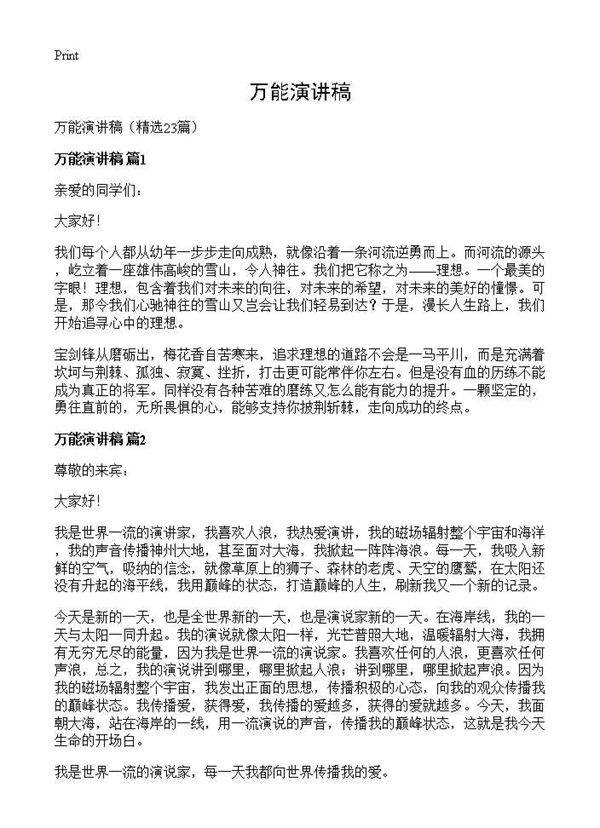 万能演讲稿23篇