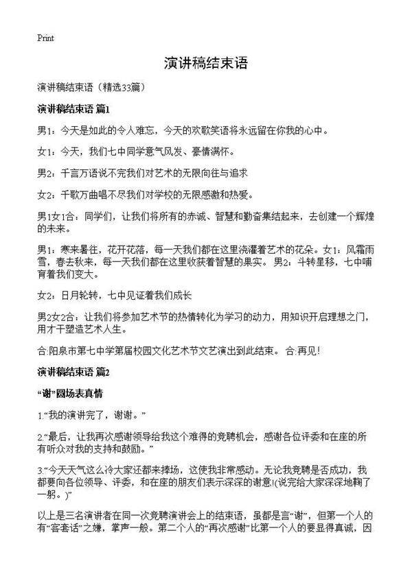 演讲稿结束语33篇