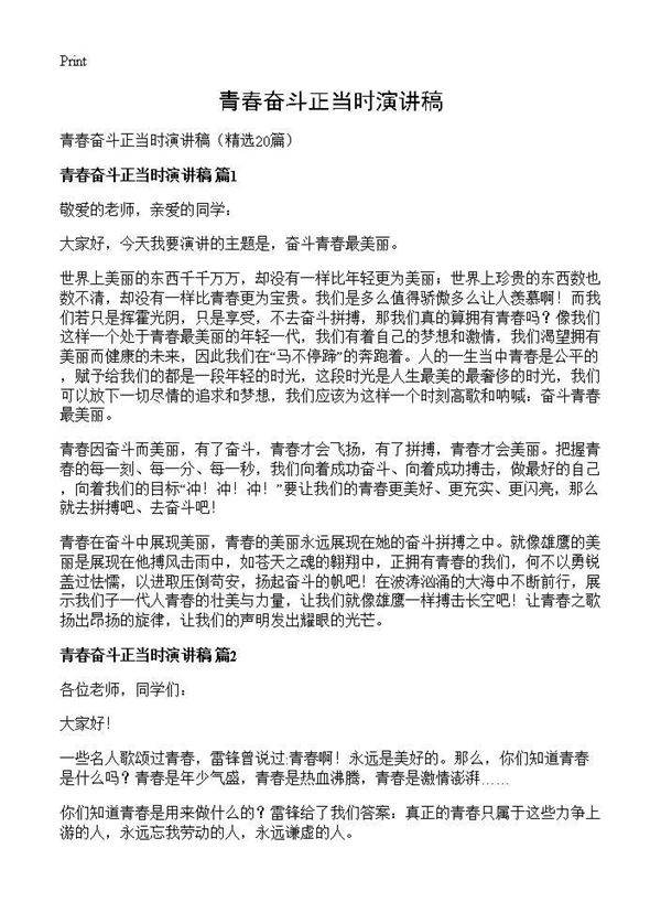 青春奋斗正当时演讲稿20篇