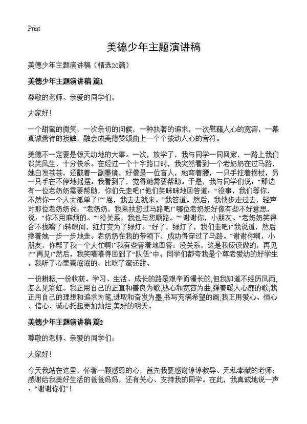 美德少年主题演讲稿20篇