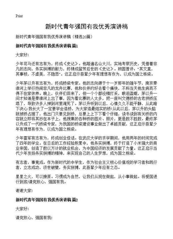 新时代青年强国有我优秀演讲稿20篇