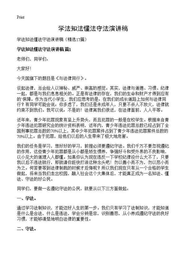 学法知法懂法守法演讲稿17篇