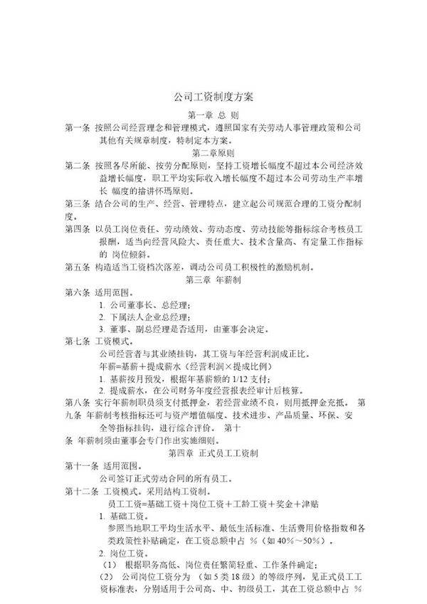 公司工资制度方案