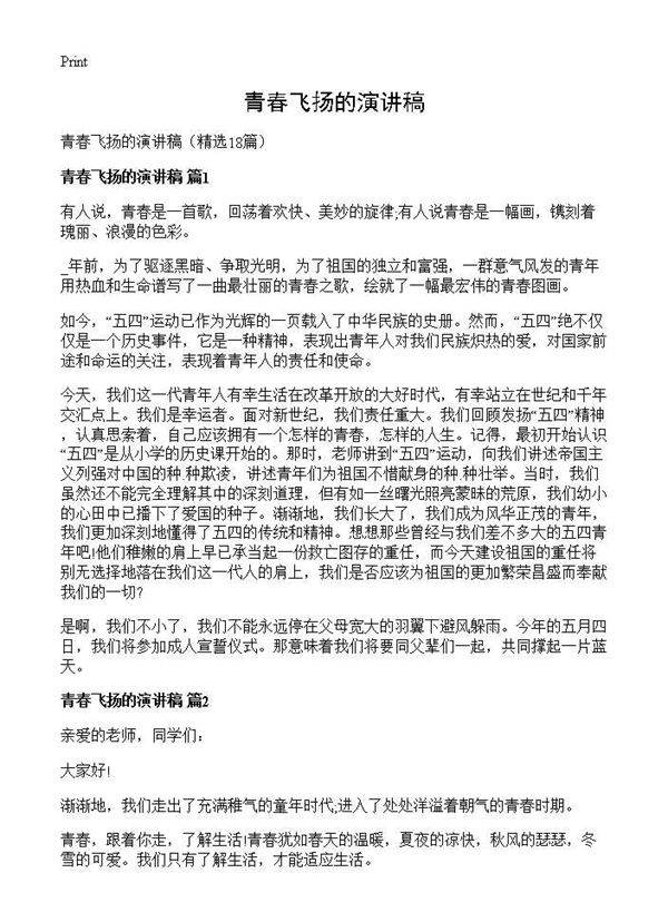 青春飞扬的演讲稿18篇
