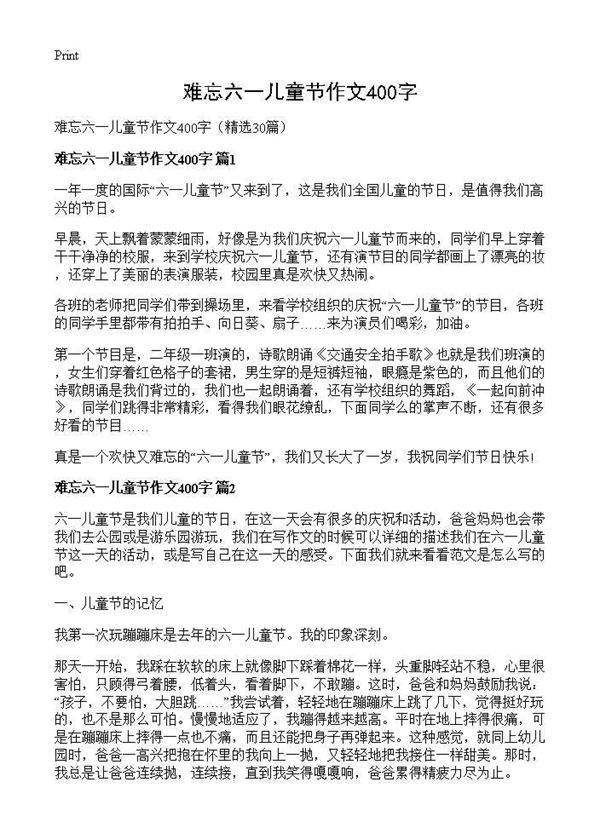 难忘六一儿童节作文400字30篇
