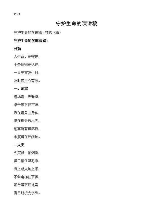 守护生命的演讲稿15篇