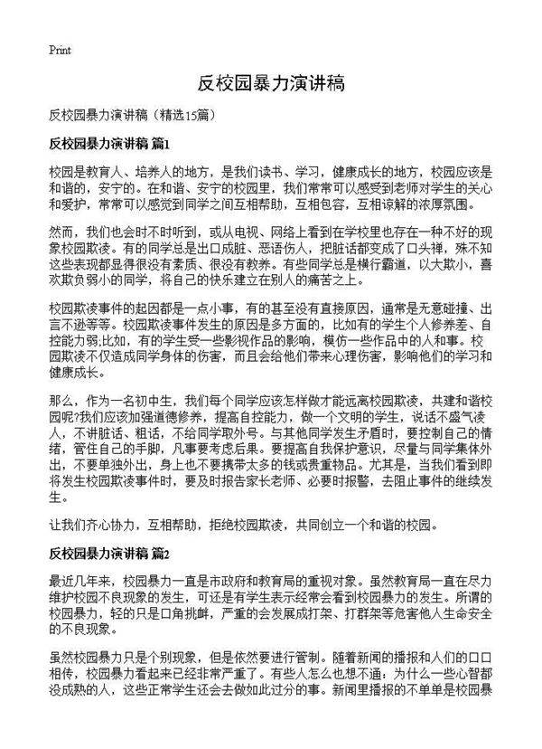 反校园暴力演讲稿15篇