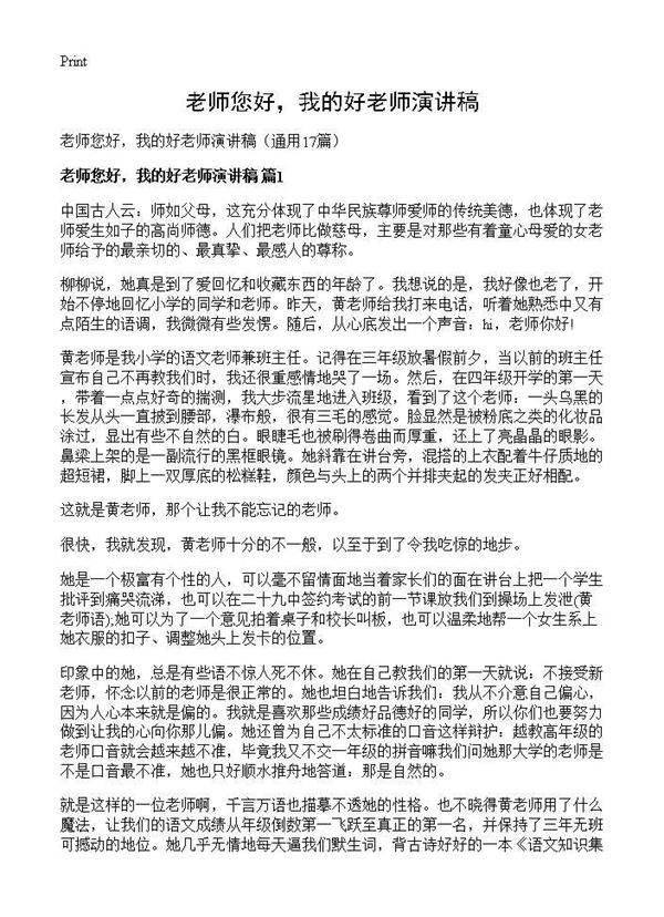 老师您好,我的好老师演讲稿17篇