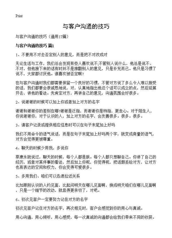 与客户沟通的技巧17篇