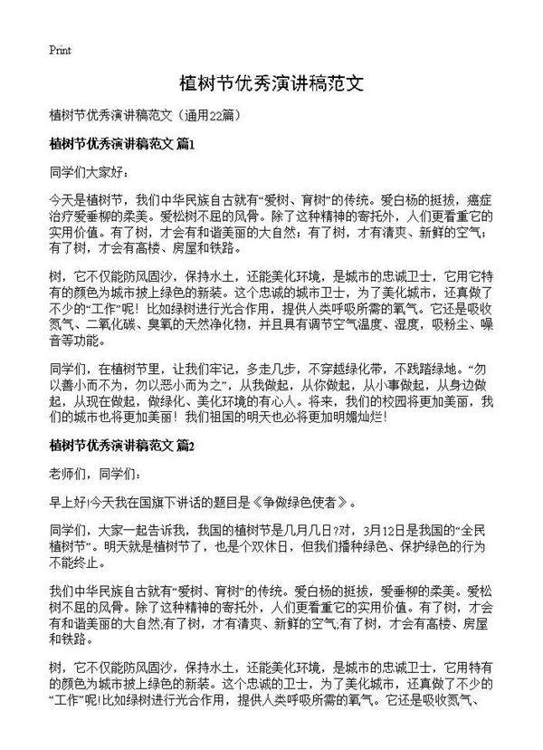植树节优秀演讲稿范文22篇