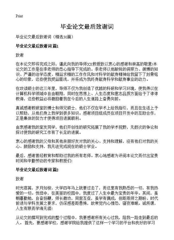 毕业论文最后致谢词30篇