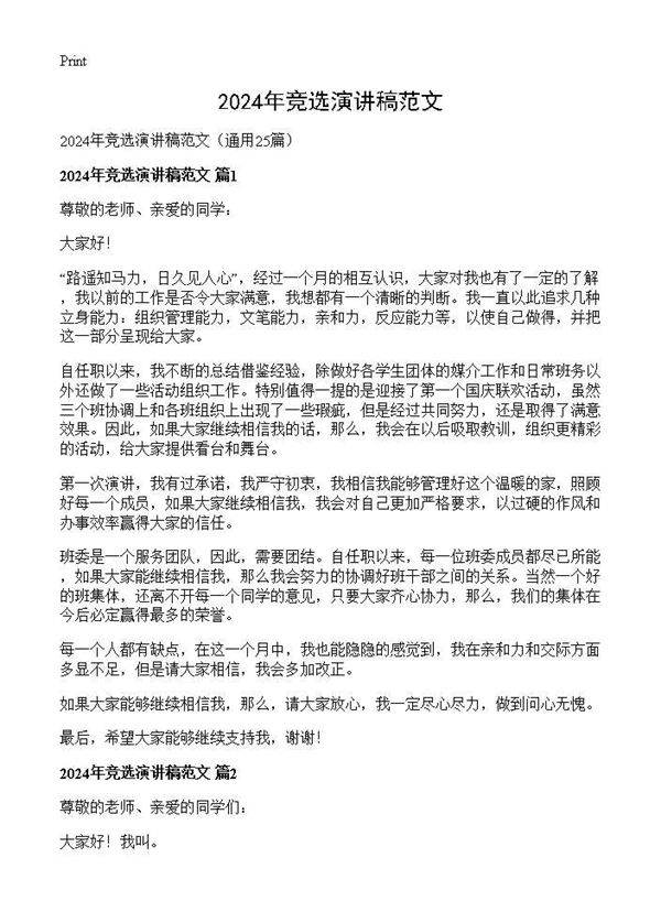 2025年竞选演讲稿范文25篇
