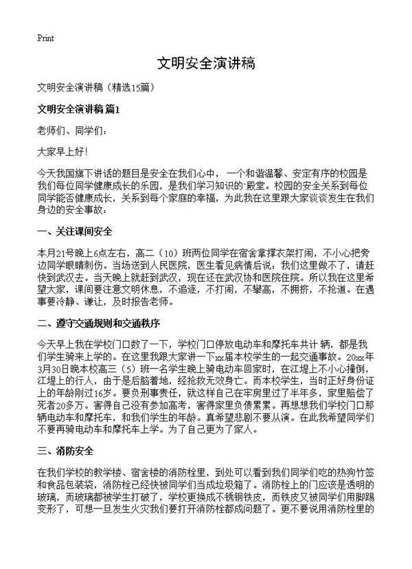 文明安全演讲稿15篇