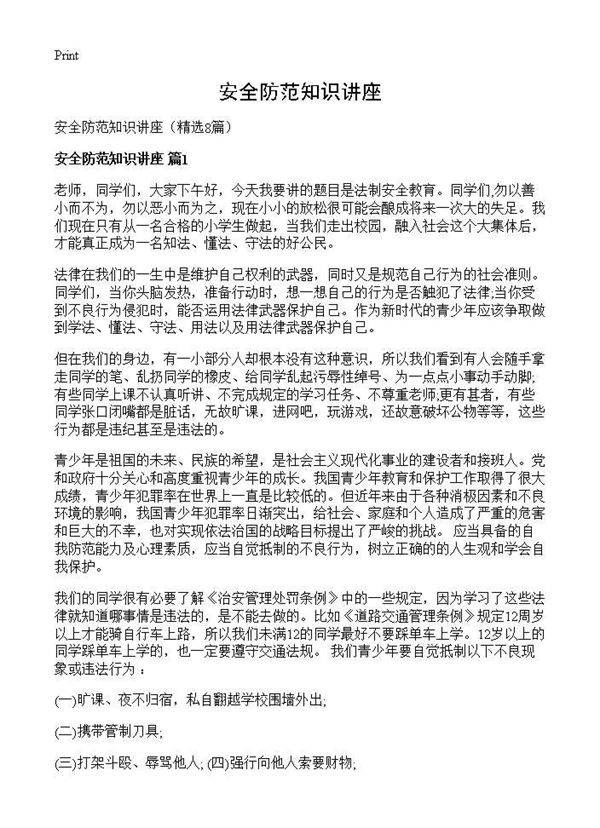 安全防范知识讲座8篇