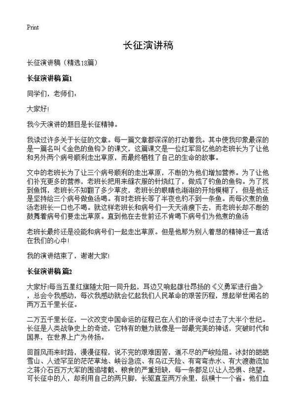 长征演讲稿18篇